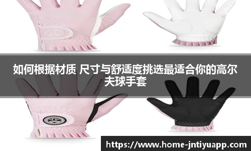 如何根据材质 尺寸与舒适度挑选最适合你的高尔夫球手套